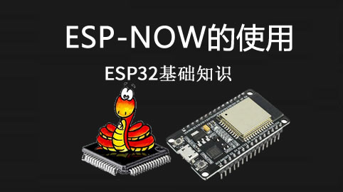 ESP-NOW的使用