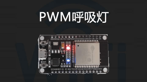 PWM 呼吸灯实验