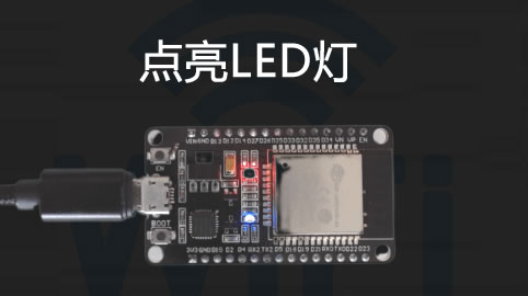 点亮LED灯