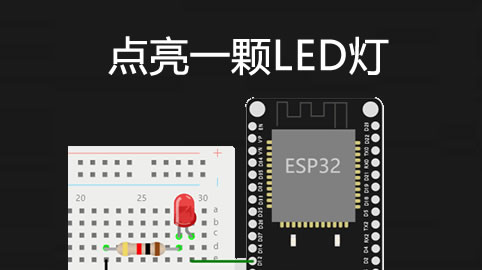 控制 GPIO 输出 - 点亮 一颗LED