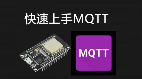 快速上手MQTT
