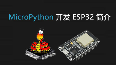 使用 MicroPython 开发 ESP32 简介