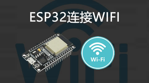 ESP32连接WIFI