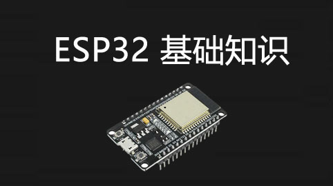 ESP32基础知识