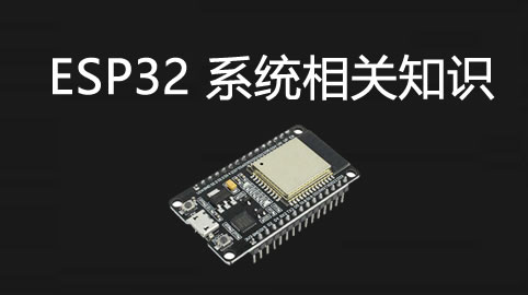 ESP32系统相关