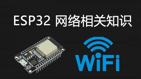 ESP32网络相关