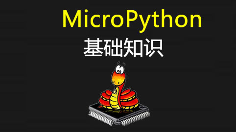 Micropython基础知识